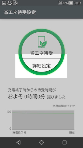 省エネ待受設定の画面。詳細設定をタップすると設定画面へ移行する