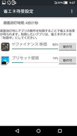 この機能で動作を制限できるアプリがリスト形式で表示される。制限する場合は【動作可】をタップすることで制限の切り替えができる