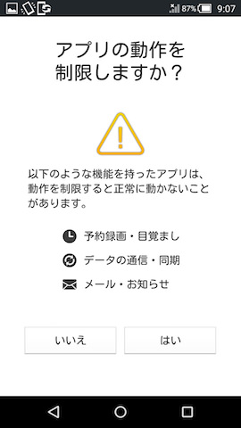 アプリの動作を制限する際にも注意メッセージが表示される