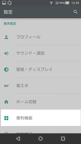 ここからは設定画面の【便利機能】にある設定項目を弄っていく