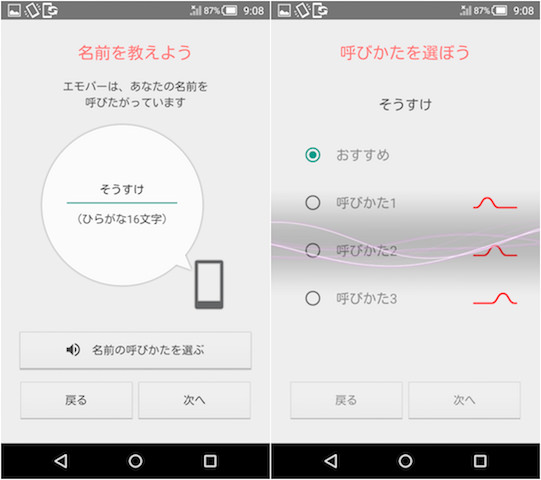 エモパーに呼んでもらう名前を入力する。発音のイントネーションも複数種類から選択可能
