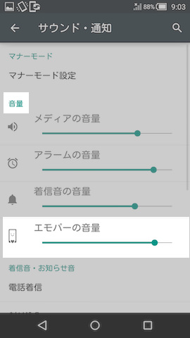 音量のグループ内にある【エモパーの音量】を弄ることで設定できる
