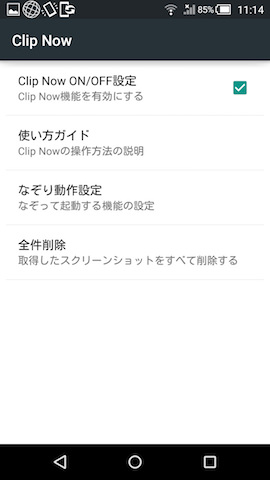 Clip Nowの設定画面