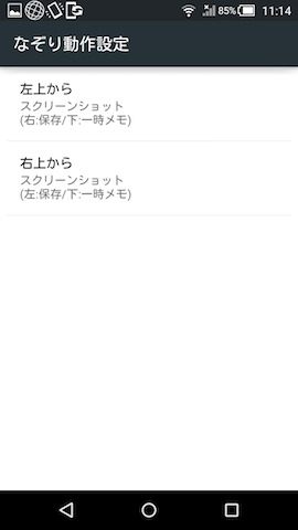 右上から/左上から のそれぞれに別の動作を割り当てることも可能だ