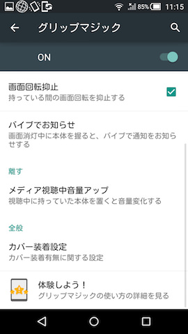 グリップマジックの設定画面