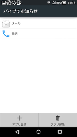 バイブでお知らせ機能では、バイブさせるタイミング(回数)とアプリを設定できる