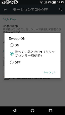 Sweep ONを設定すれば、グリップセンサーとは別に、消灯時にディスプレイを指でなぞって点灯させることもできる