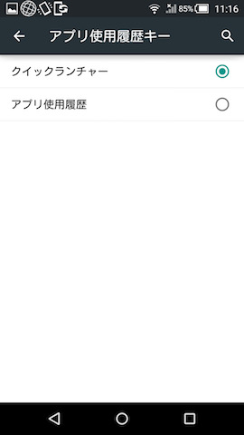 アプリ使用履歴キーに割り当てる機能の設定画面