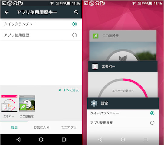 左が「クイックランチャー」、右が「アプリ使用履歴