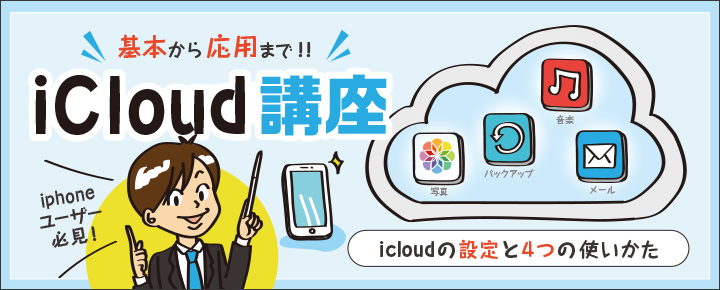 iCloudの設定と4つの使い方