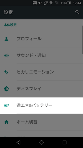 エコ技でバッテリーの消費を抑える