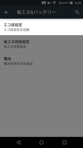 エコ技でバッテリーの消費を抑える