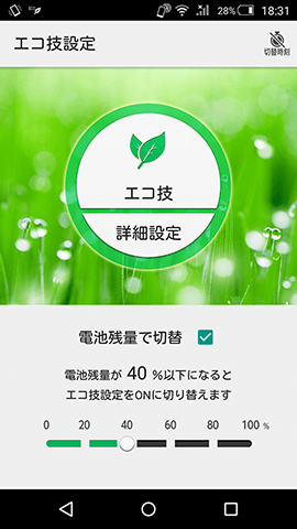 エコ技でバッテリーの消費を抑える