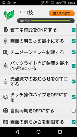 エコ技でバッテリーの消費を抑える