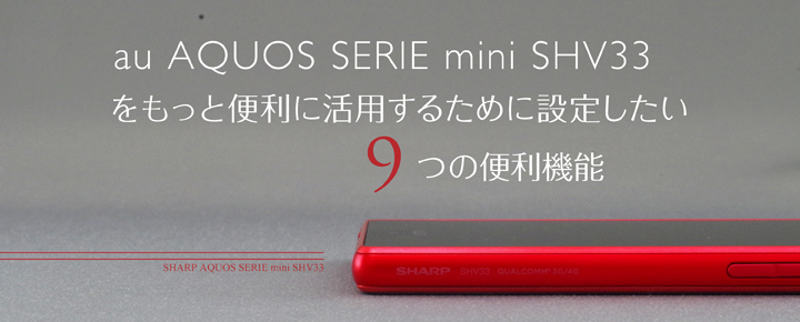 au AQUOS SERIE mini SHV33をもっと便利に活用するために設定したい9つの便利機能