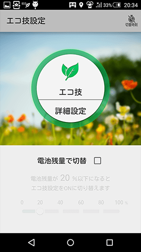 エコ技画面、エコ技をタップすると有効になる