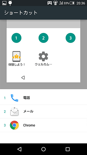 ウェルカムシートのショートカット設定