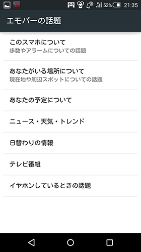 【設定画面】>【便利機能】>【エモパー】