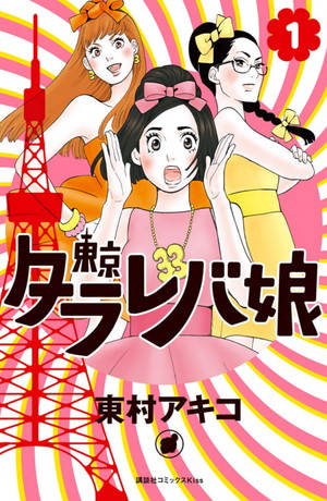 『東京タラレバ娘』