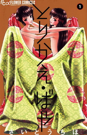 『とりかえ・ばや』