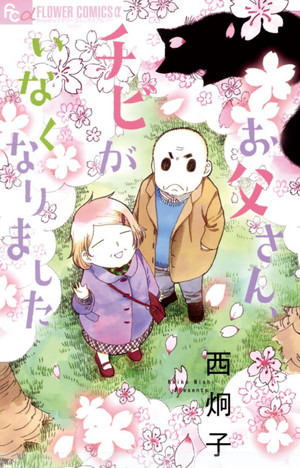 『お父さん、チビがいなくなりました』