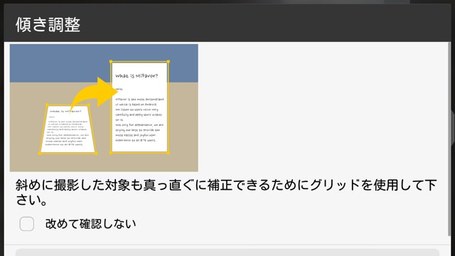 斜めに撮影したものも補正できる傾き調整