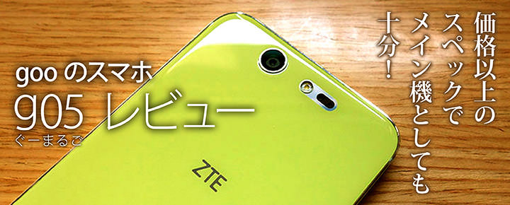 価格以上のスペックでメイン機としても十分!gooのスマホ「g05(ぐーまるご)」レビュー