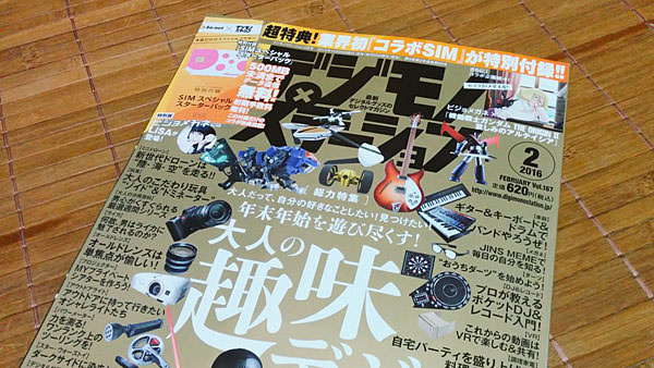 「デジモノステーション 2016年02月号」の付録、「コラボSIM」がきっかけ