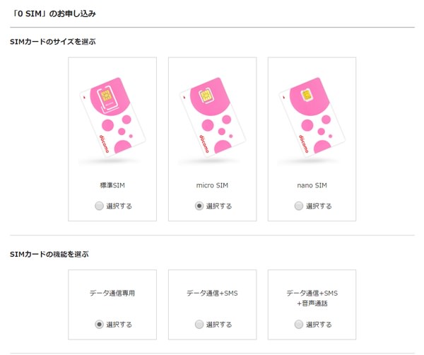 「標準」「micro」「nano」のサイズ、「データ専用」「SMS付き」「音声通話対応」のプランを選択