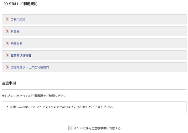 利用規約を読んだ上で申し込もう。契約は「おひとりさま1件まで」とのこと