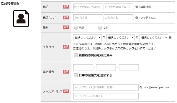 契約者情報を入力