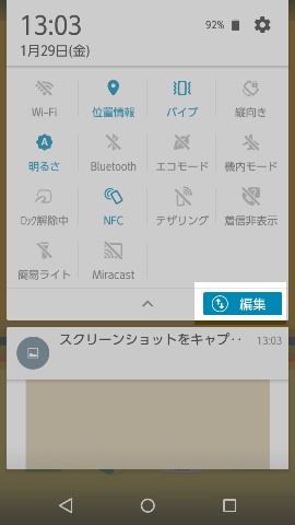 クイックアクセスパネルの右下にある【編集】をタップ