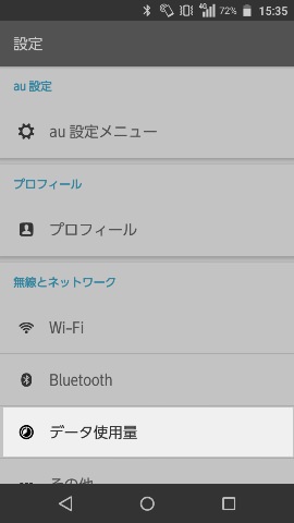 無線とネットワークのグループ内にある【データ使用量】の項目