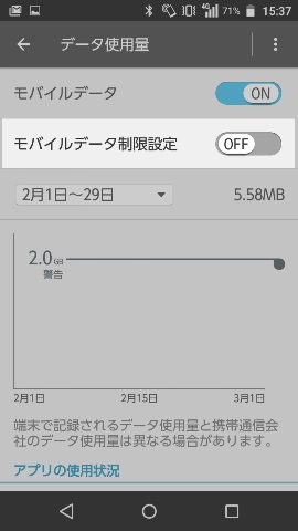 データ使用量設定画面の上から2番目にある【モバイルデータ制限設定】の項目