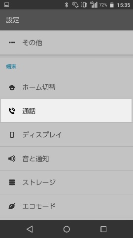 端末のグループ内にある【通話】の項目