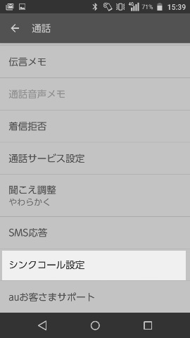 上から9番目にある【シンクコール設定】の項目