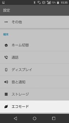 端末グループ内の上から6番目にある【エコモード】の項目