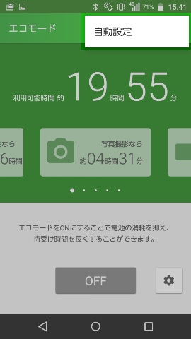 画面右上のメニューボタンから【自動設定】の項目を選択する