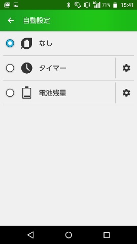 自動でオンにする条件としてはタイマーと電池残量の2つの方法から選ぶことができる