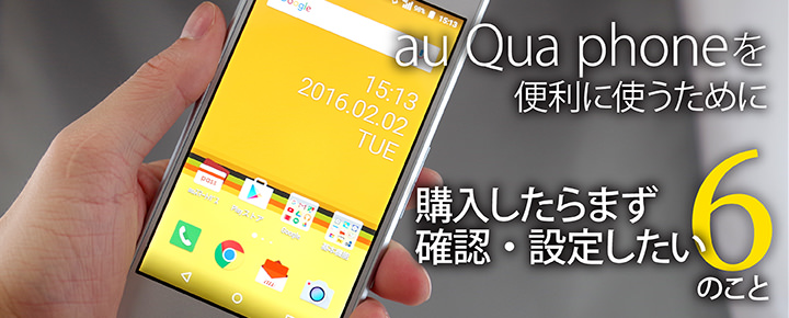 au「Qua phone」を便利に使うために購入したらまず確認・設定したい6のこと