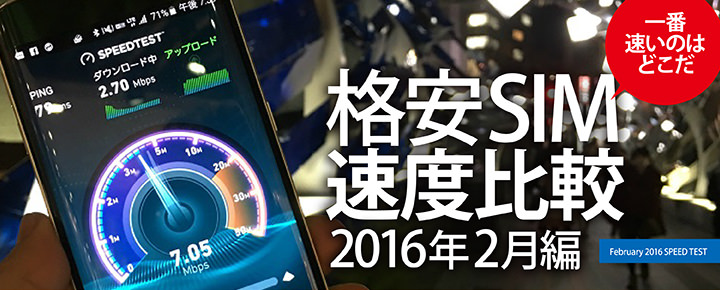 【格安SIM速度比較・16年2月編】爆速を見せたUQが復権!昼は安定のFREETEL