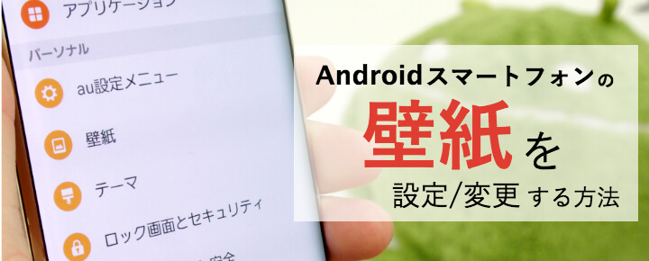 Androidのスマートフォンで壁紙を設定/変更する方法
