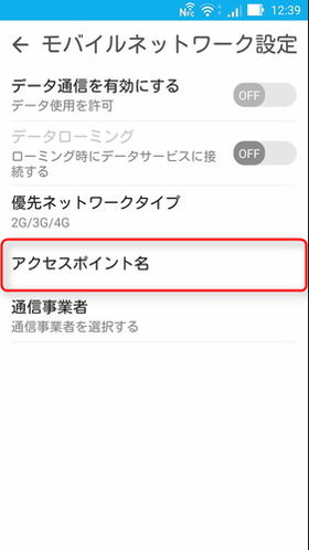 【設定】> 【モバイルネットワーク設定】 > 【APN設定】