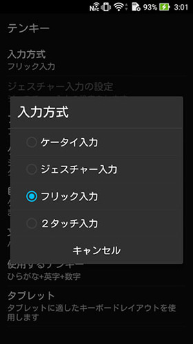フリック入力を選択