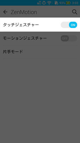 【設定】 > 【ZenMotion】 > 【タッチジェスチャー】
