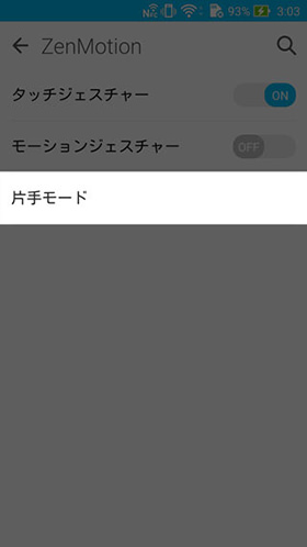 【設定】 > 【ZenMotion】 > 【片手モード】