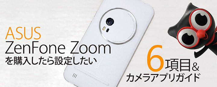 ASUS ZenFone Zoomを購入したら設定したい6項目&カメラアプリガイド