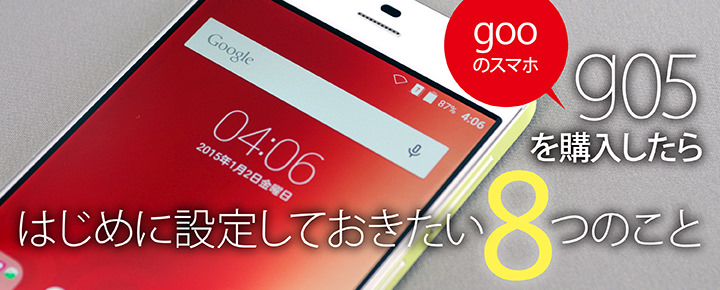 gooのスマホ「g05」を購入したらはじめに設定しておきたい8つのこと