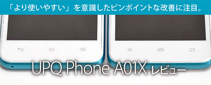 「より使いやすい」を意識したピンポイントな改善に注目。「UPQ Phone A01X」レビュー