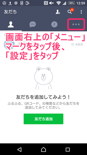 「LINE」アプリを開いた後、右上の「メニュー」 → 「設定」とタップ